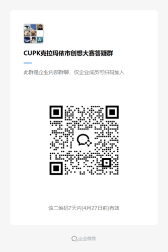 CUPK克拉玛依市创想大赛答疑群
