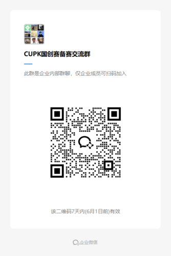 CUPK国创赛备赛交流群2
