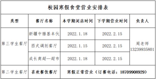 校园寒假食堂营业安排表
