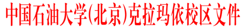 中国石油大学（北京）克拉玛依校区文件