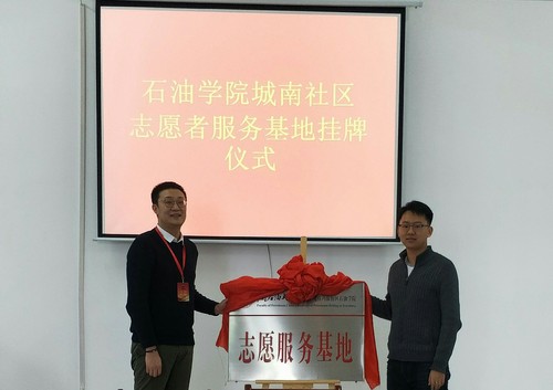 20191219-石油学院城南社区志愿者服务基地揭牌仪式 (1)