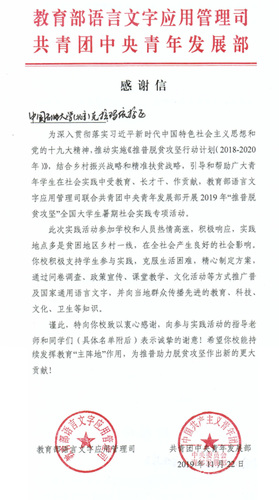 20191219教育部共青团等单位对我校大学生志愿服务基地建设工作予以高度肯定(感谢信)
