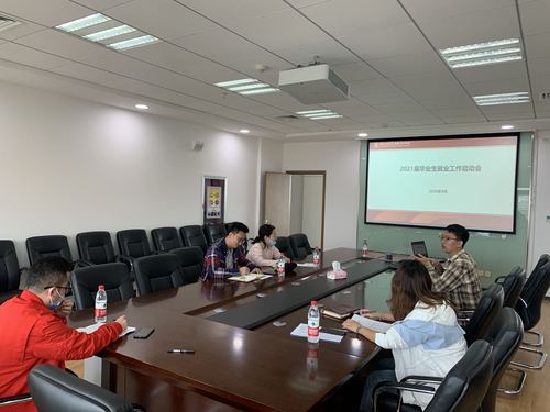 2021届就业工作启动会9月10