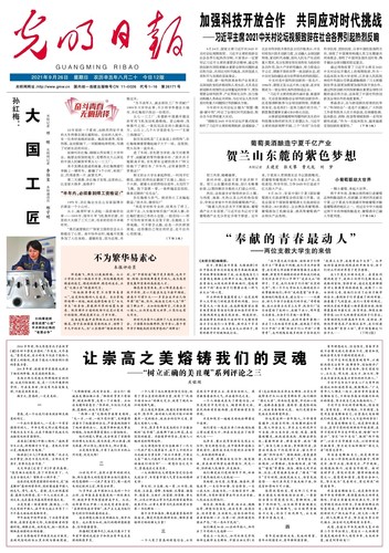 202109  光明日报评论员文章 让崇高之美熔铸我们的灵魂