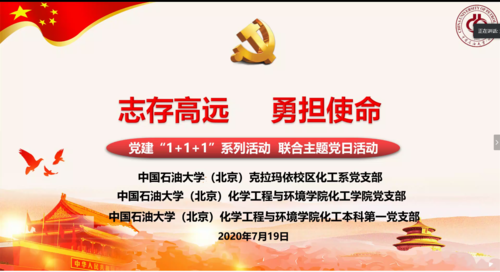 20200719 两校区联合开展“志存高远，勇担使命”线上主题党日活动 (1)