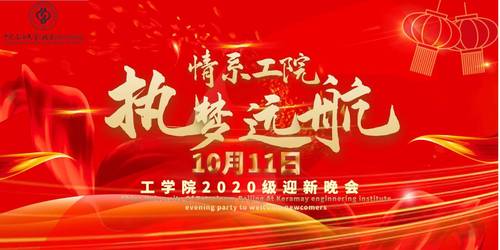 20201011“情系工院 执梦远航” ——校区工学院举办2020年迎新晚会 (3)