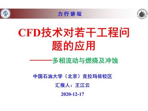 20201217 力行讲坛 第八期 CFD技术在工程上的应用 (2) 20201217 力行讲坛 第八期 CFD技术在工程上的应用 (2)