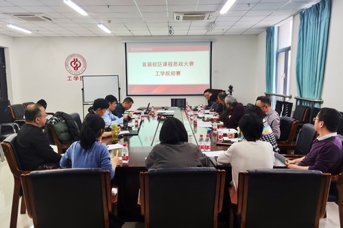 首届课程思政大赛工学院初赛2