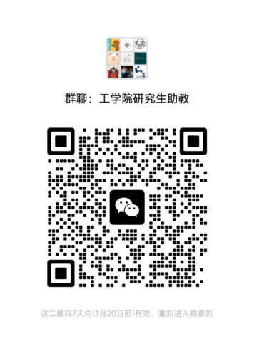 工学院研究生助教通知群二维码