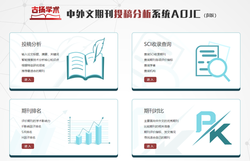 中外文期刊投稿分析系统AOJC