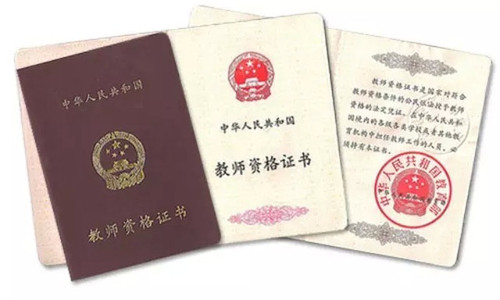 教师资格证书