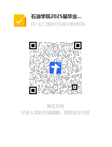 石油学院2025届毕业生团员团组织关系转出信息统计表二维码