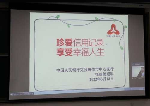20220321中国人民银行克拉玛依市中心支行举办征信教育专题讲座02