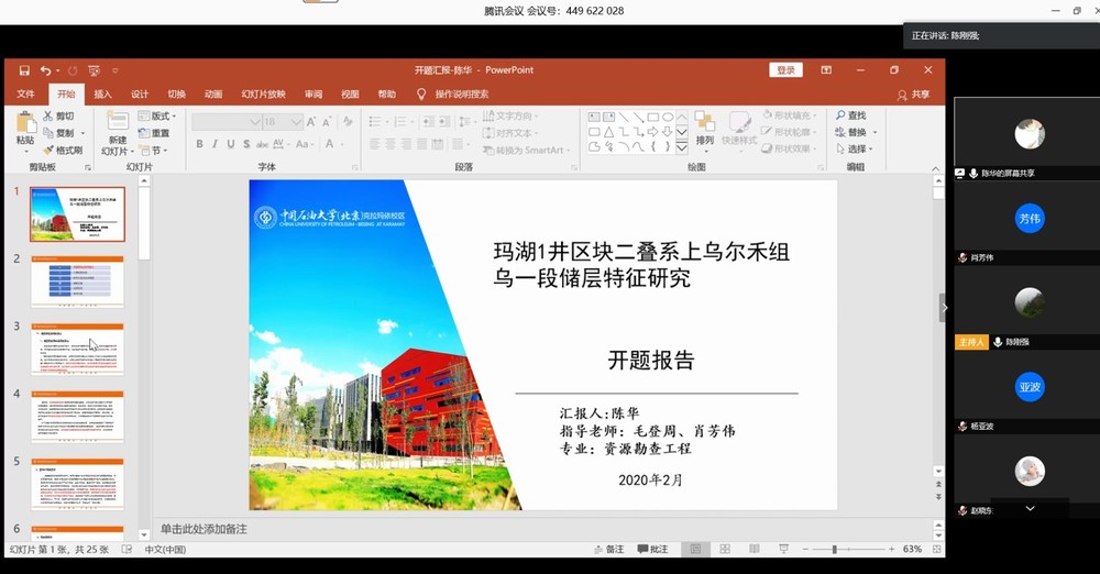 地质系开题汇报（陈刚强组）