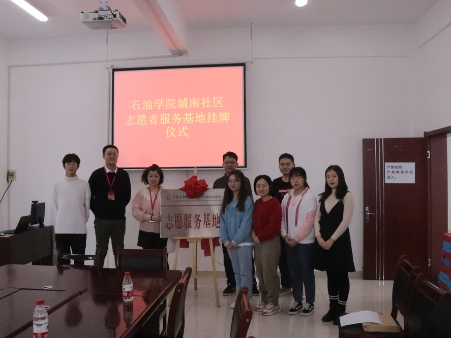 20191219-石油学院城南社区志愿者服务基地揭牌仪式 (2)