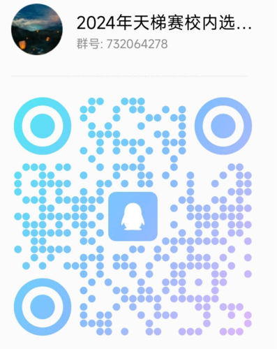 校内选拔赛QQ群二维码