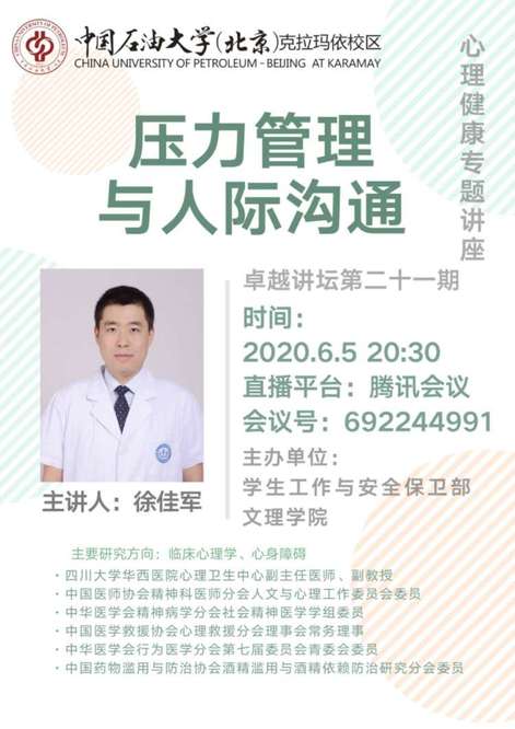 20200609卓越讲坛第二十一期 徐佳军“压力管理与人际沟通” (2)