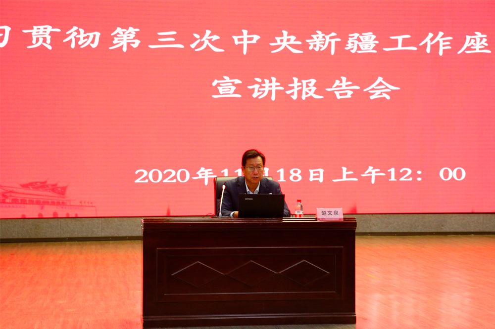 克拉玛依市委书记赵文泉向校区师生宣讲第三次中央新疆工作座谈会精神