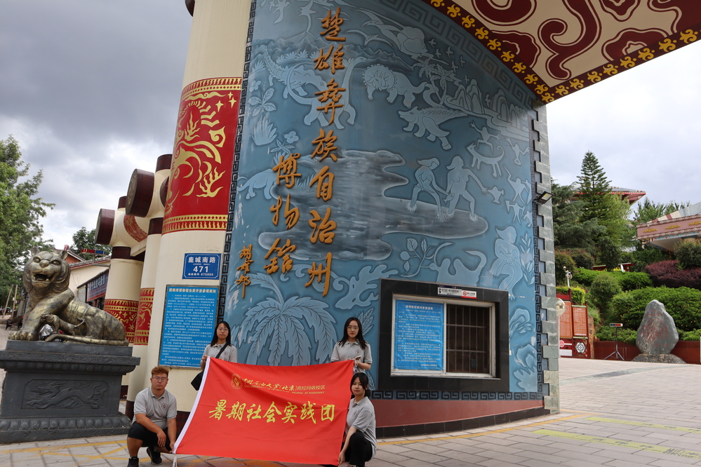 2022年7月28日-楚雄彝族自治州博物馆-“乡村振兴，筑梦南华”实践团及带队老师陈烁-参观楚雄彝族自治州博物馆，探寻彝绣文化发展历程