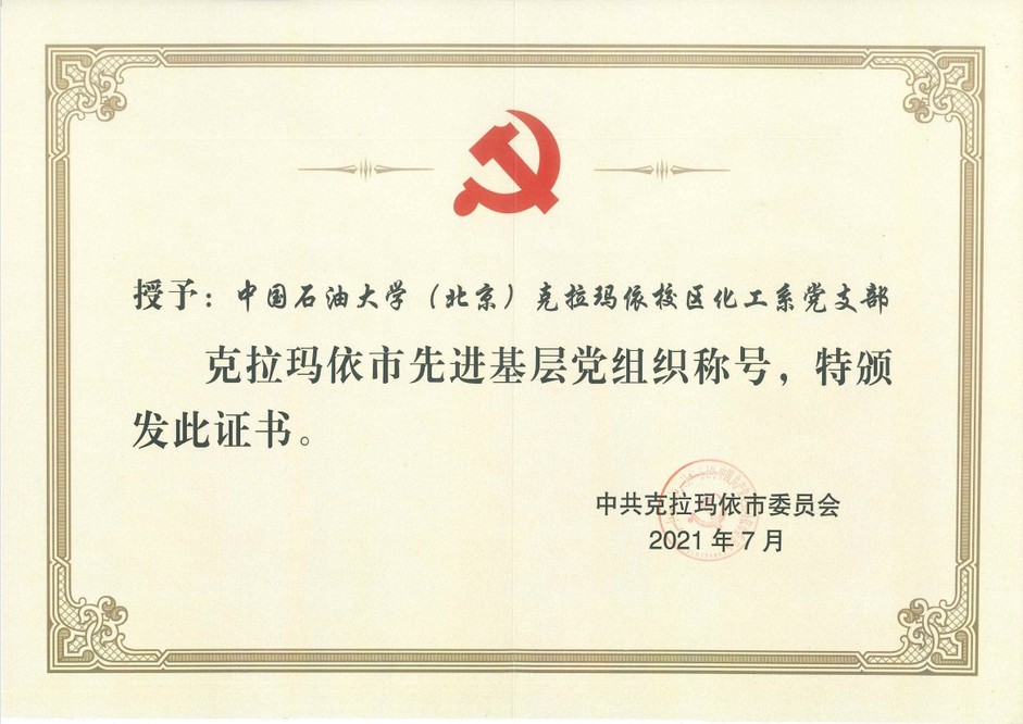 20210701-化工系党支部获评克拉玛依市先进基层党组织称号