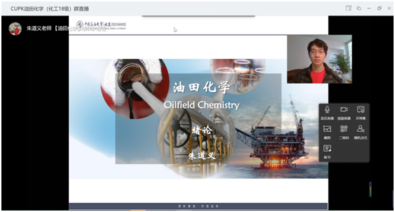 朱道义老师讲授《油田化学》