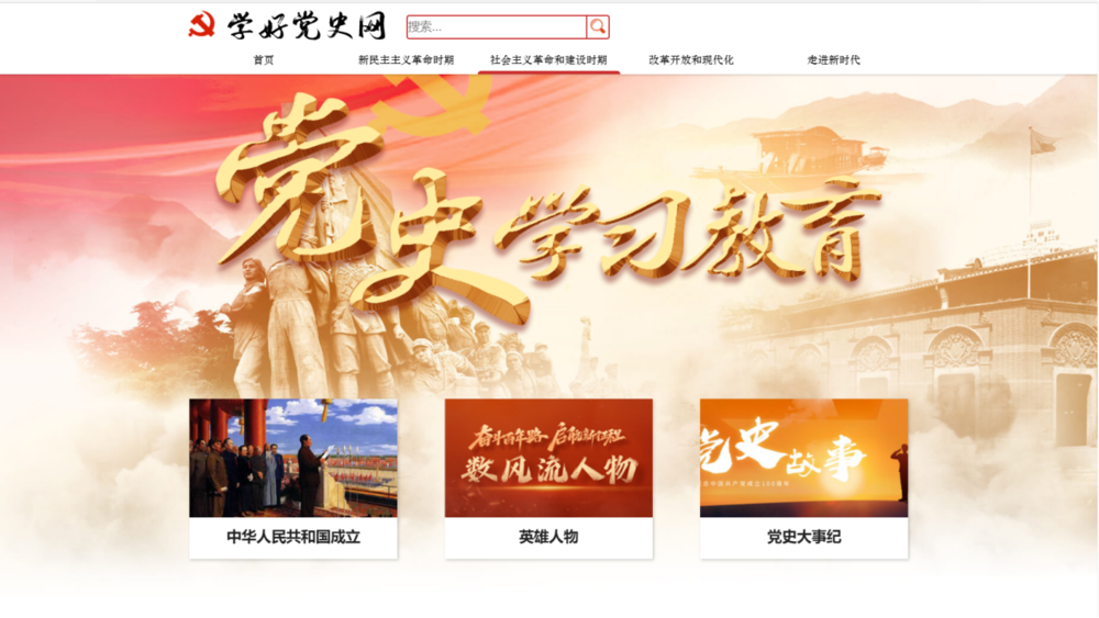 优秀作品：学好党史网