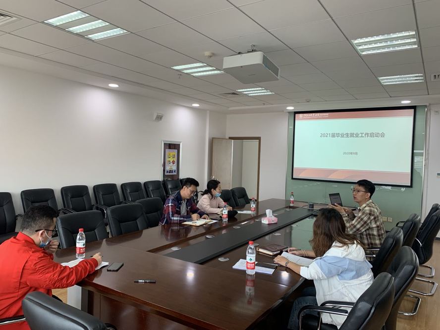 2021届就业工作启动会9月10