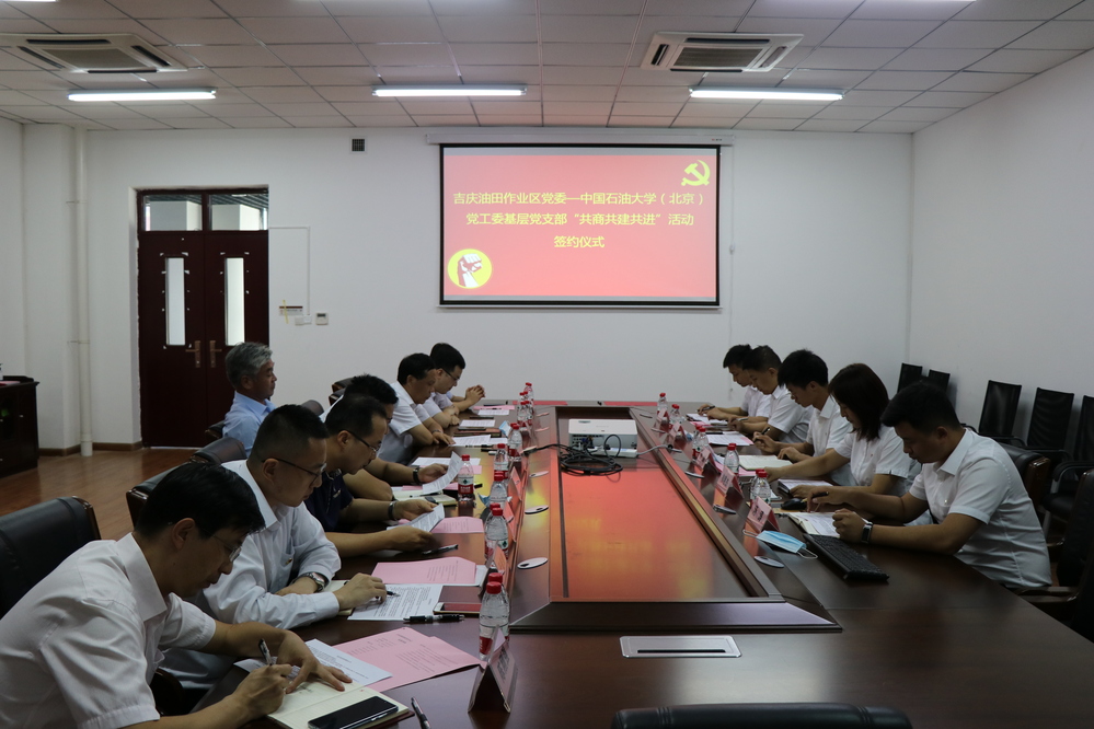 20200921-吉庆油田研究中心党支部与石油学院地质系党支部共商共建共进会议3