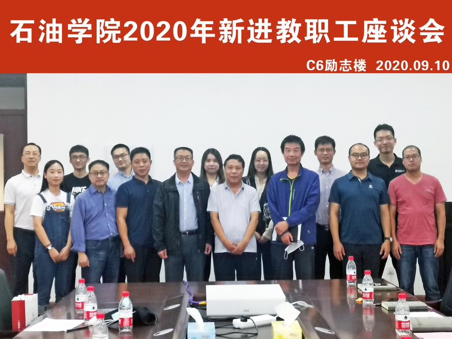 石油学院2020教职工座谈1