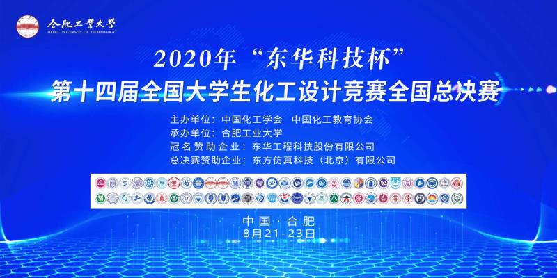 20200827 校区学子在2020年“东华科技杯”第十四届全国大学生化工设计竞赛再创佳绩 (3)