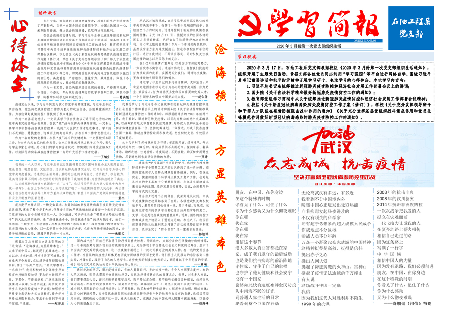 石工系党支部-2020年3月份第一次组织生活学习总结