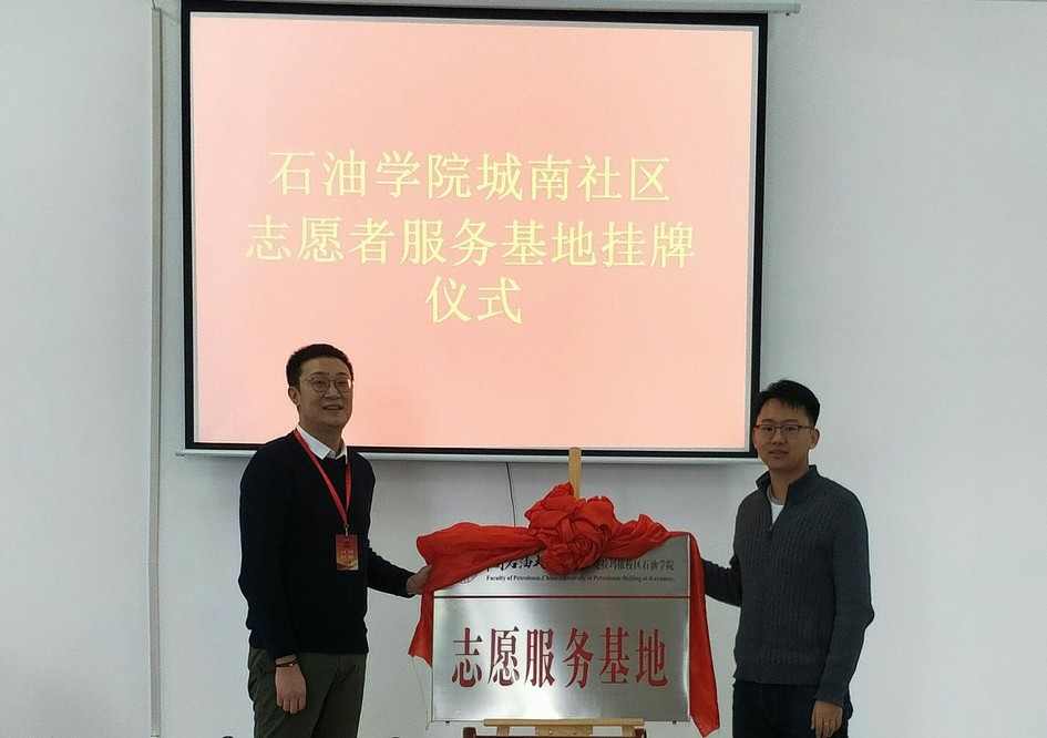 20191219-石油学院城南社区志愿者服务基地揭牌仪式 (1)