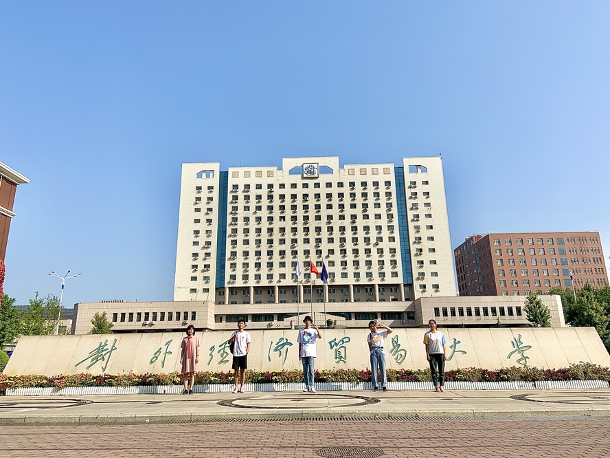 对外经济贸易大学