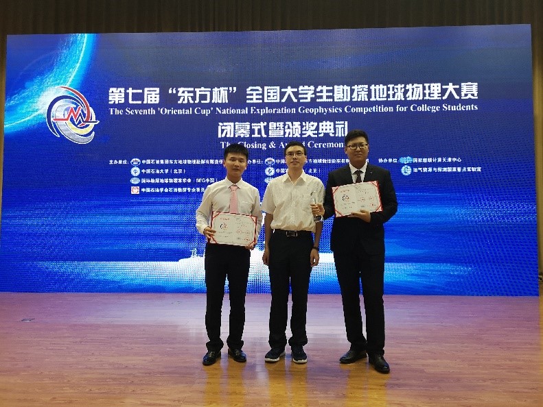 20190830-校区学子获第七届“东方杯”全国大学生勘探地球物理大赛一等奖 (1)