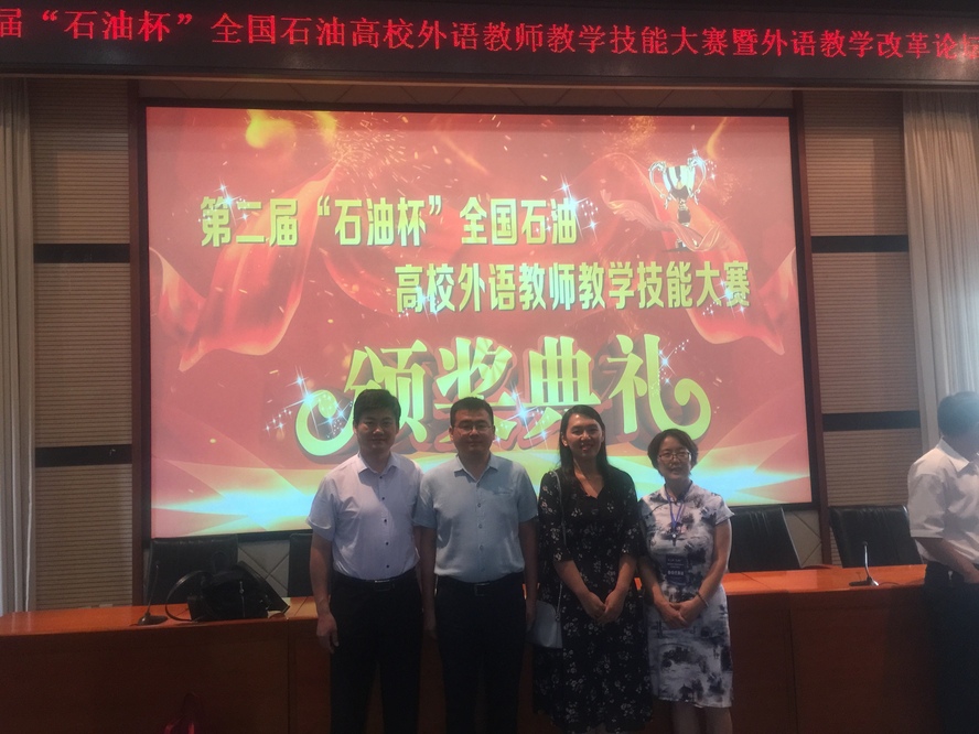 第二届“石油杯”高校外语教师教学技能大赛
