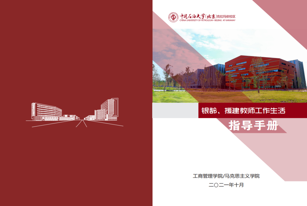 援建银龄教师服务手册