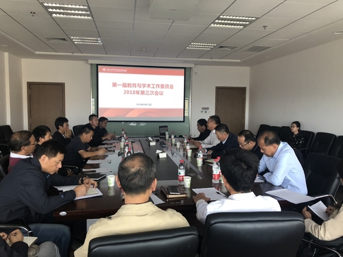 2018.09.21+中石大（北京）克拉玛依校区教育与学术工作委员会召开2018年第三次会议