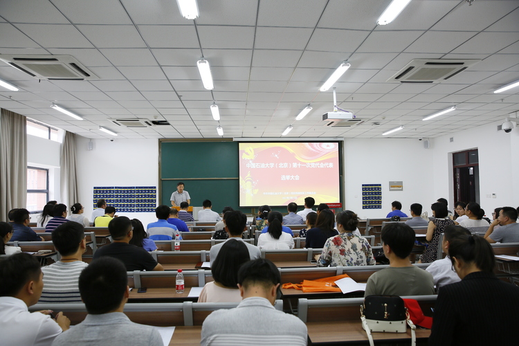 20170715中国石油大学（北京）第十一次党代会代表选举大会-张宝 (15)