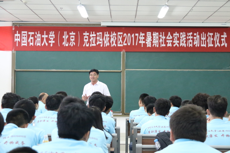 20170630中石大（北京）克拉玛依校区2017年暑期社会实践活动出征仪式 - 刘宇峰 (8)