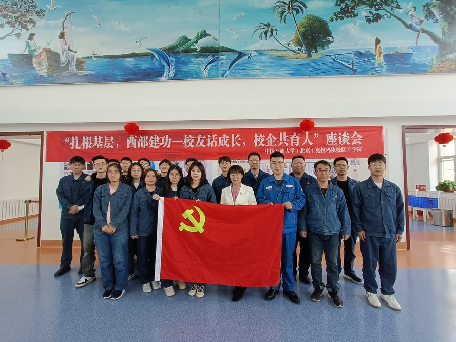 联合独山子石化公司开展“扎根基层，西部建功--校友话成长，校企共育人”校友座谈会