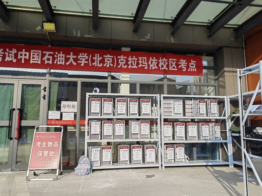 安排专区专人保管考生个人物品