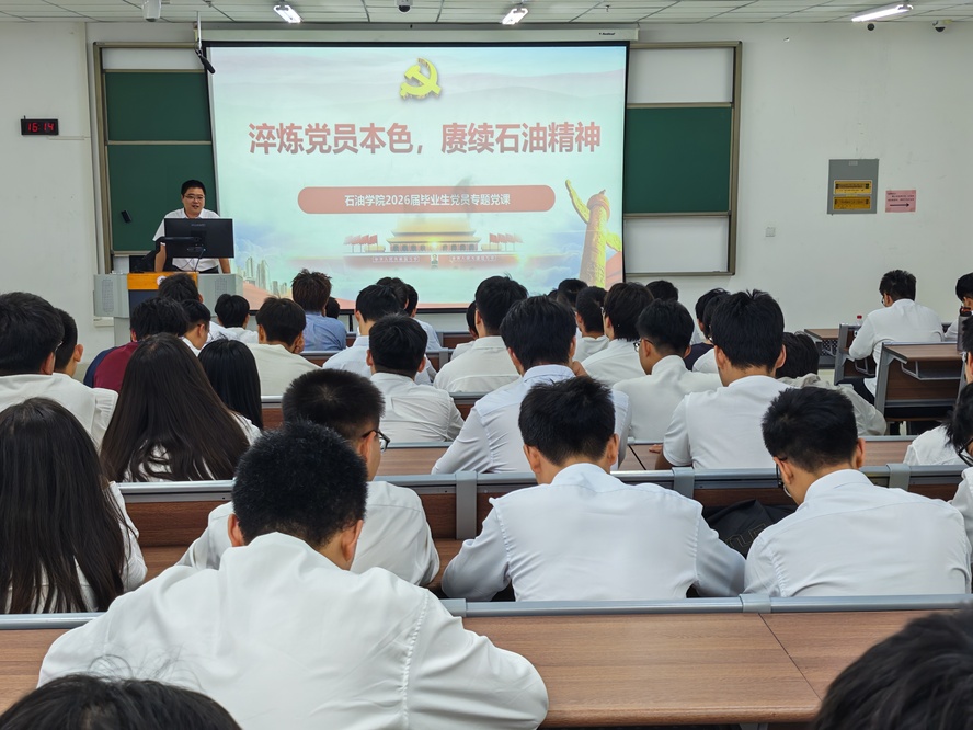 3 淬炼党员本色，赓续石油精神——石油学院毕业生党员“最后一堂党课”