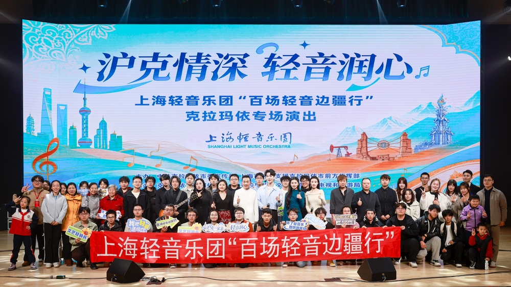 20261020上海轻音乐团边疆音乐行-郝志远摄 (3)