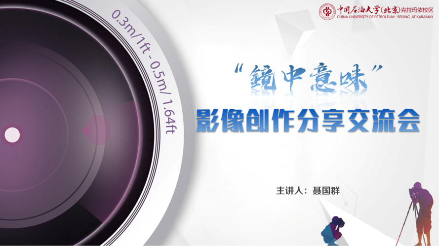 文理学院举办“镜中意味”影像创作线上分享交流讲座