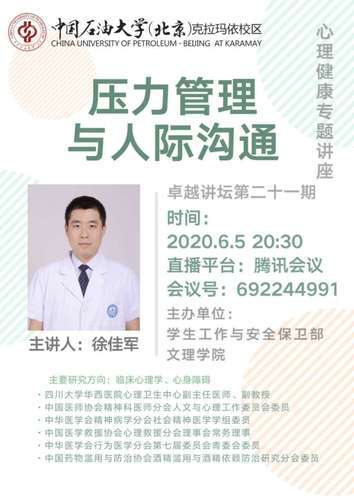 20200609卓越讲坛第二十一期 徐佳军“压力管理与人际沟通” (2)