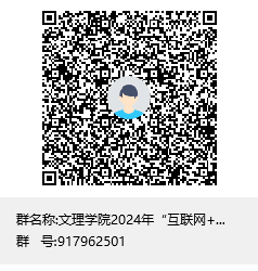 文理学院2024年“互联网+”竞赛通知群群聊二维码