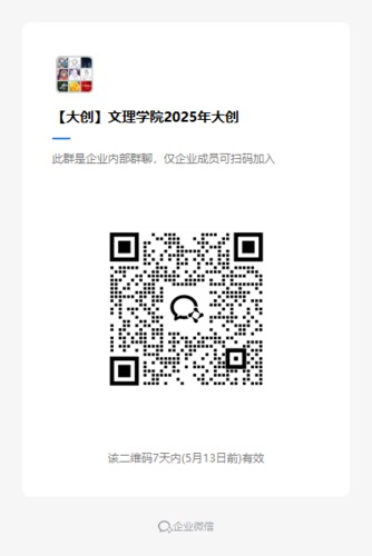 【大创】文理学院2025年大创立项企业微信群