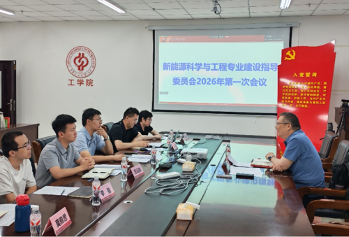 新能源科学与工程专业建设指导委员会召开