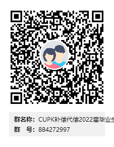 CUPK补偿代偿2022届毕业生QQ群